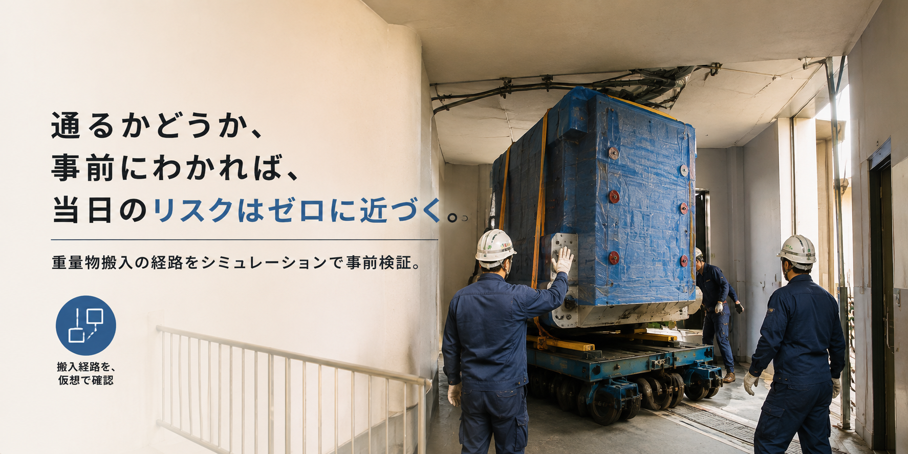 「曲がり切れない」を現場で発覚させない。重量物搬入経路を事前検証するシミュレーション