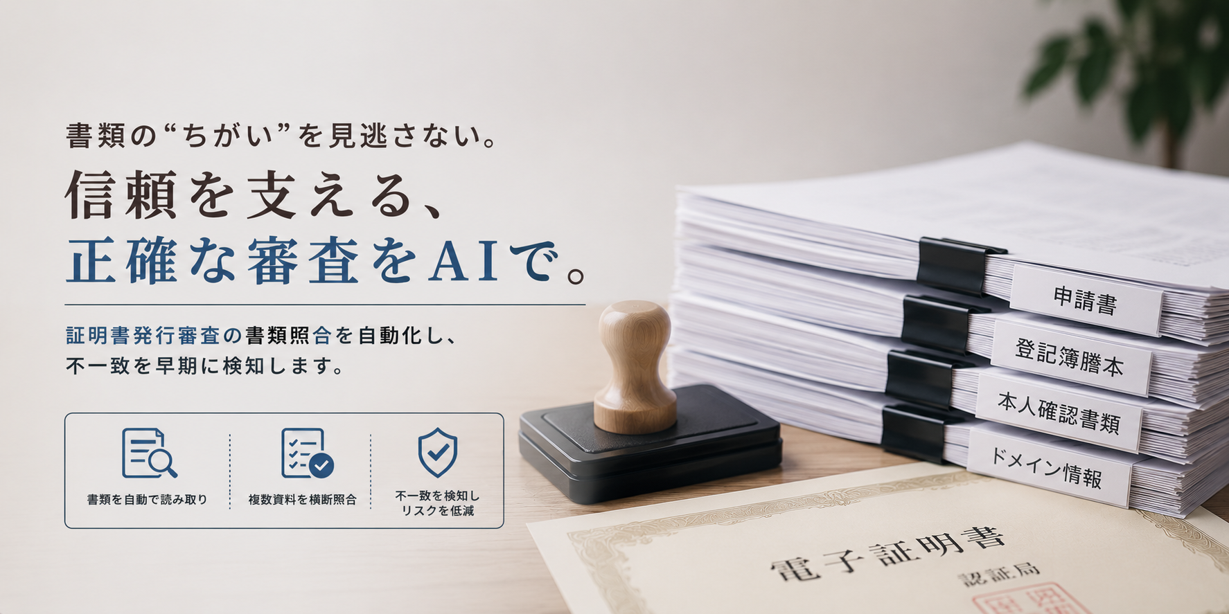 申請書は合っている。でも他の書類と違う。証明書発行審査の不一致をAIで検知