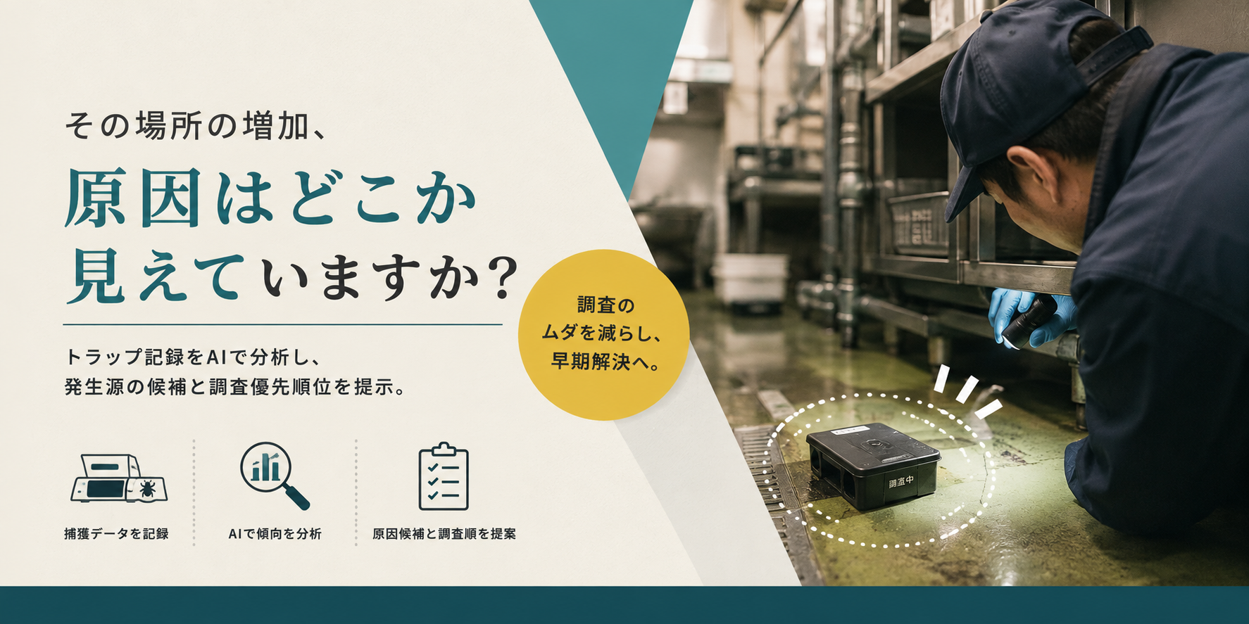捕まった場所が発生源とは限らない。害虫トラップ記録から原因候補を絞るAI