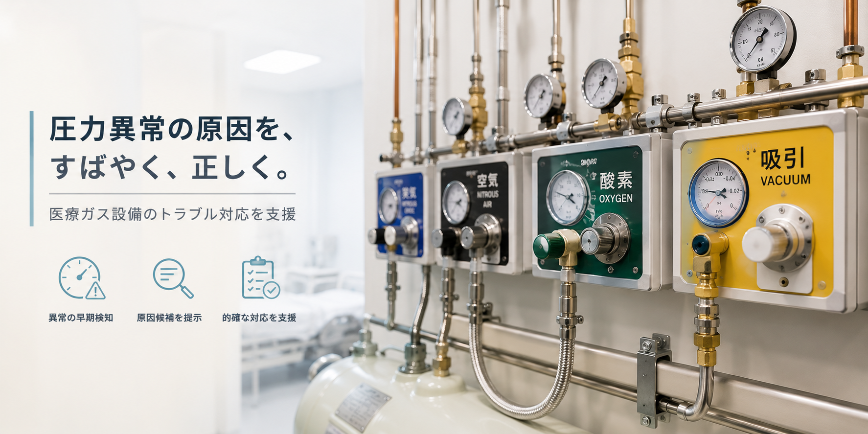 圧力が落ちた。どこから見る?医療ガス設備の異常原因をAIで絞り込む