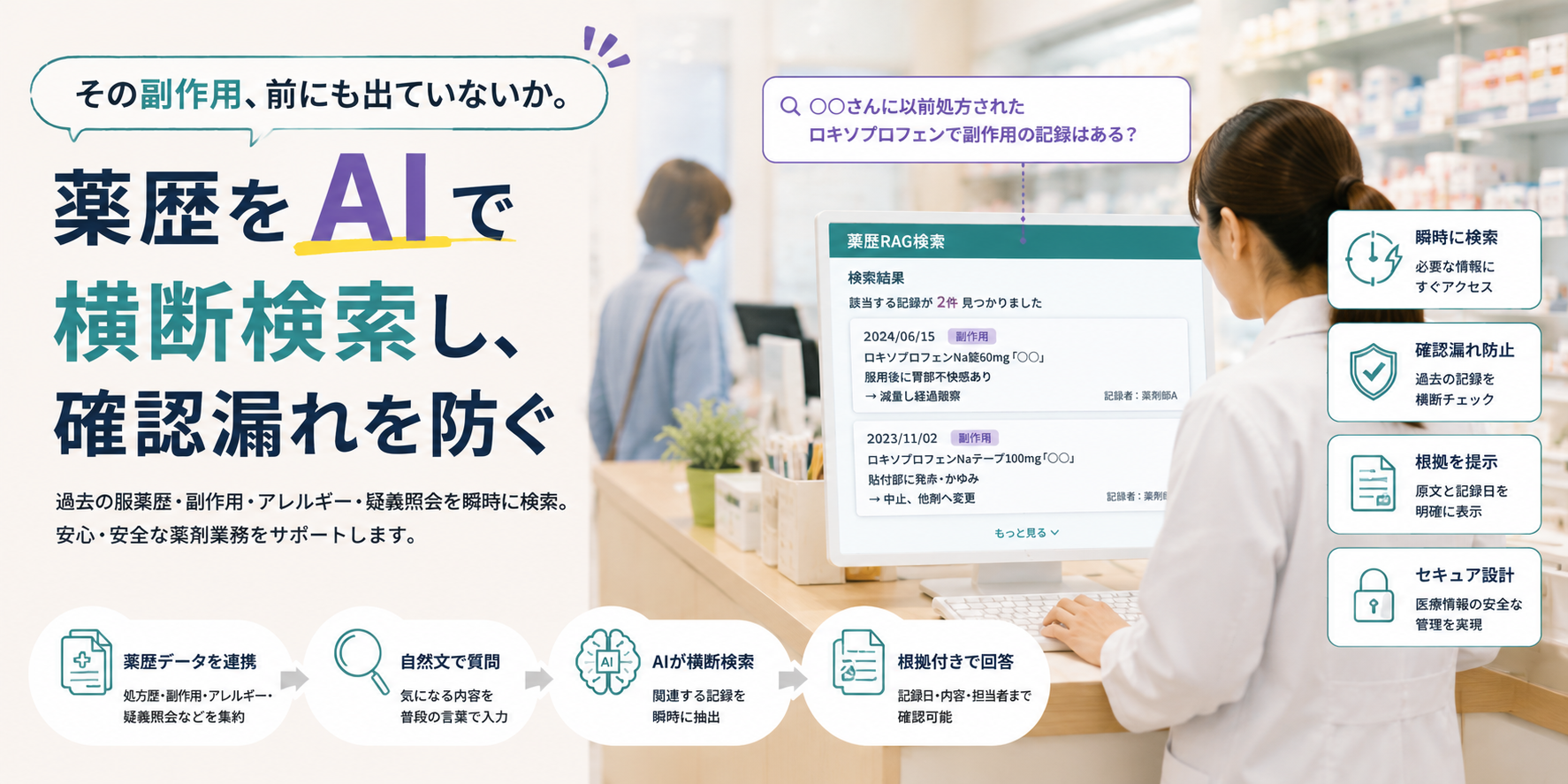 その副作用、前にも出ていないか。薬歴をAIで横断検索し、確認漏れを防ぐ
